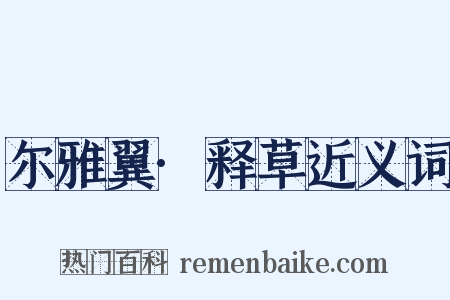 尔雅翼·释草近义词是什么意思的图片